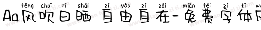 Aa风吹日晒 自由自在字体转换